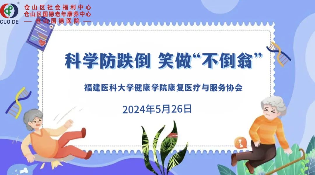 科学防跌倒！福建医科大学志愿者走进仓山国德！