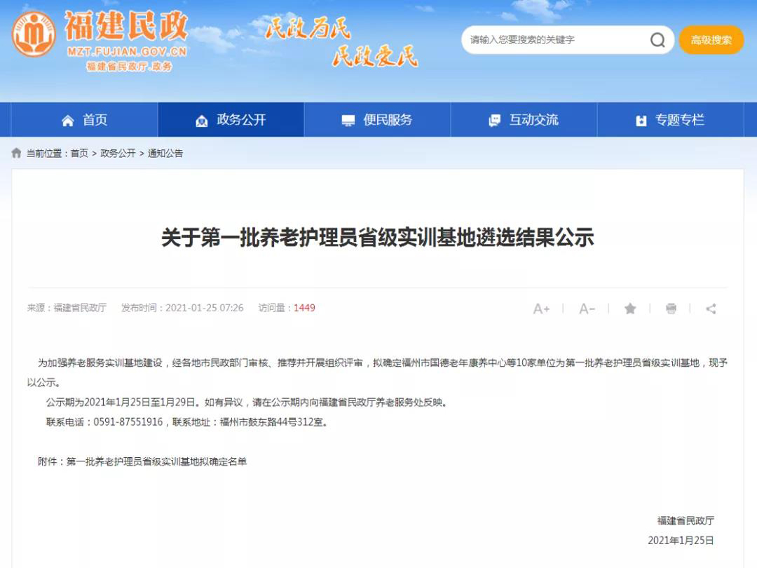 福建省民政厅公示：国德康养中心入选为第一批养老护理员省级实训基地