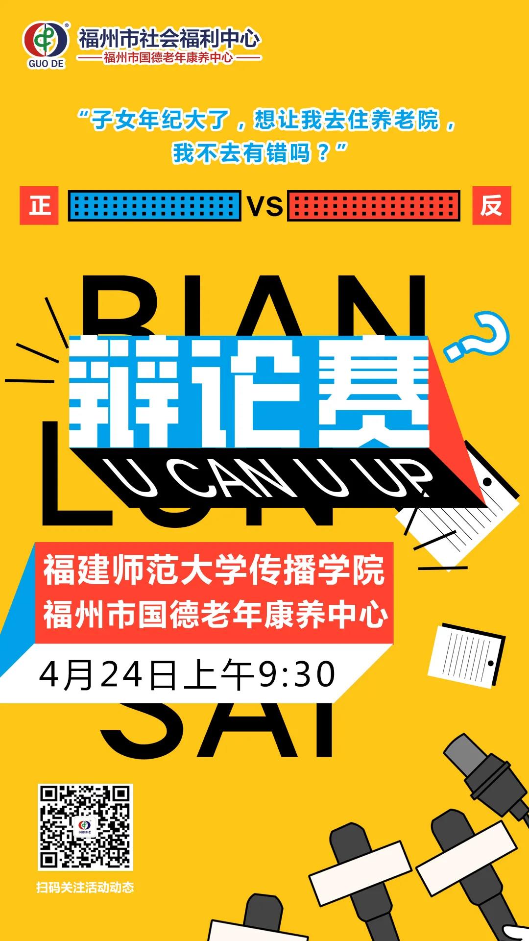 4月24日，福建师大与国德康养辩论赛精彩来袭！